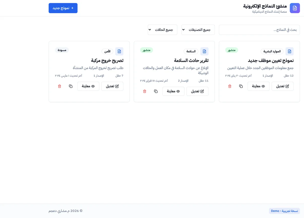 منشئ النماذج الإلكترونية — E-Form Builder