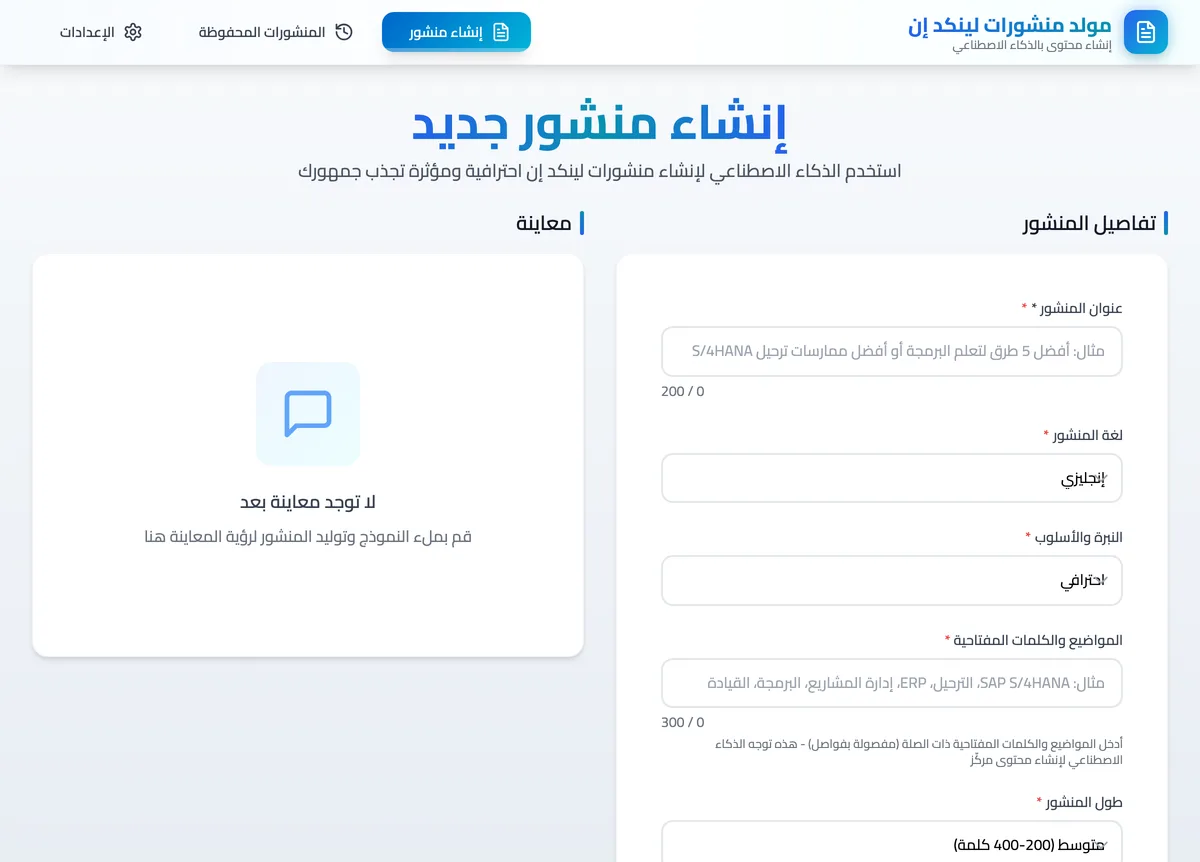مولد منشورات لينكدإن — LinkedIn Post Generator