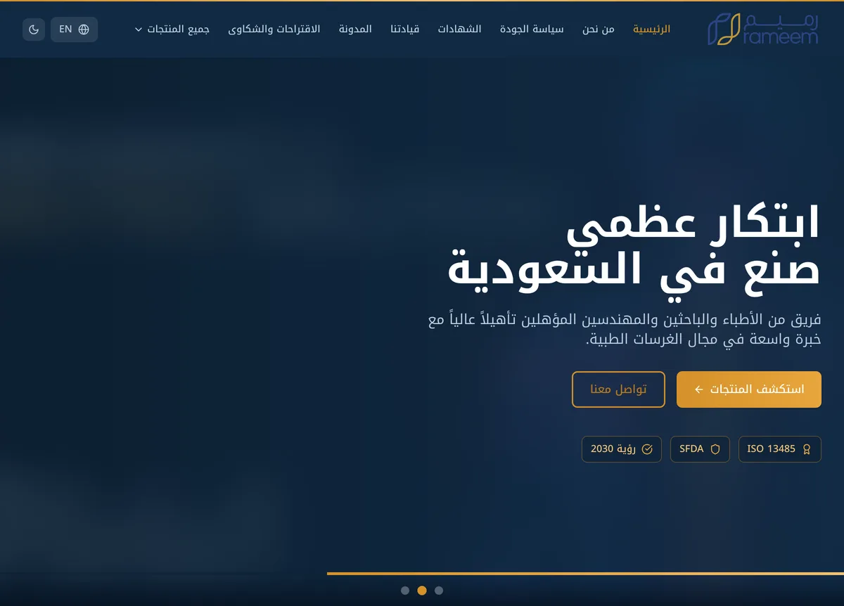رميم الطبية — Rameem Medical