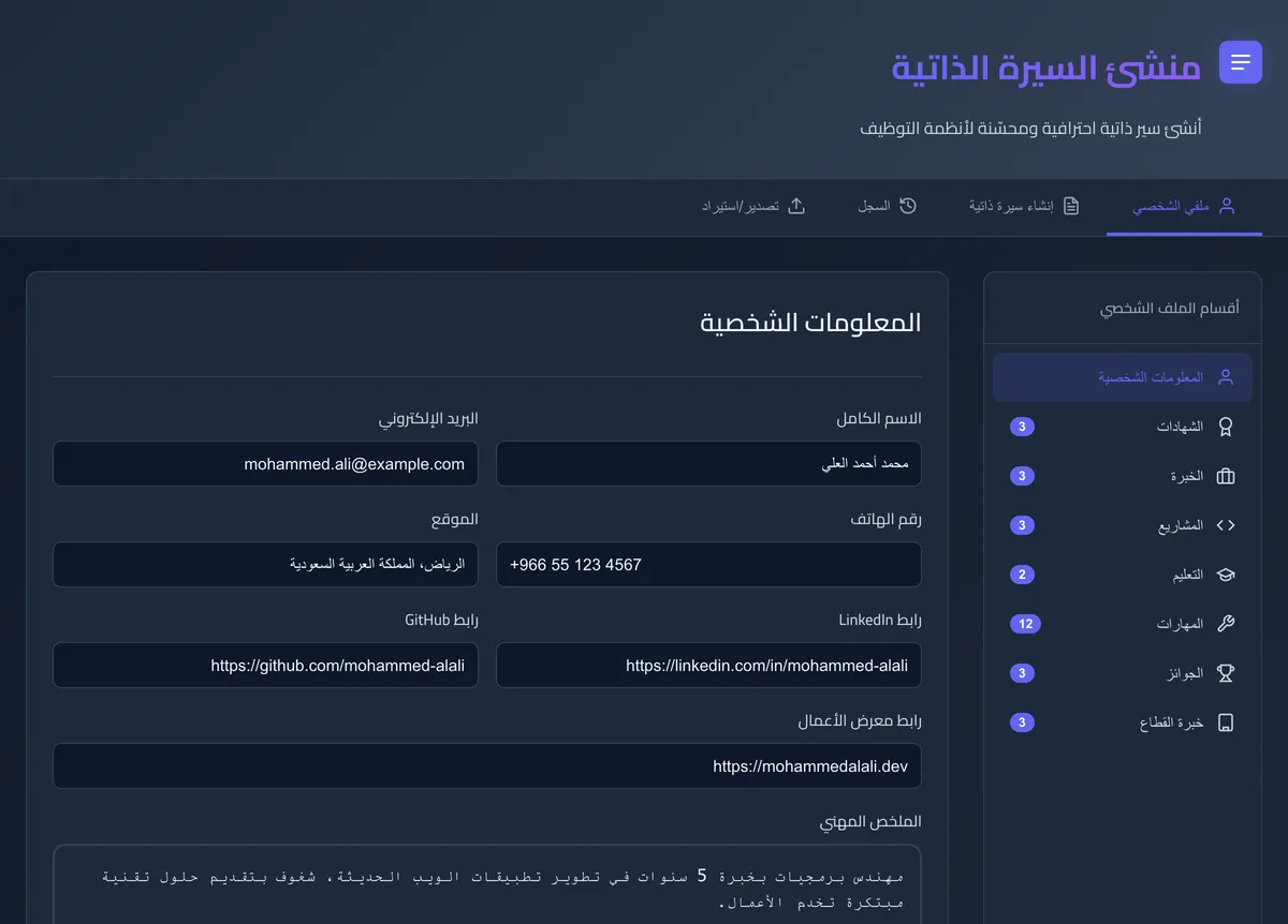 السيرة الذاتية الذكية — Resume AI